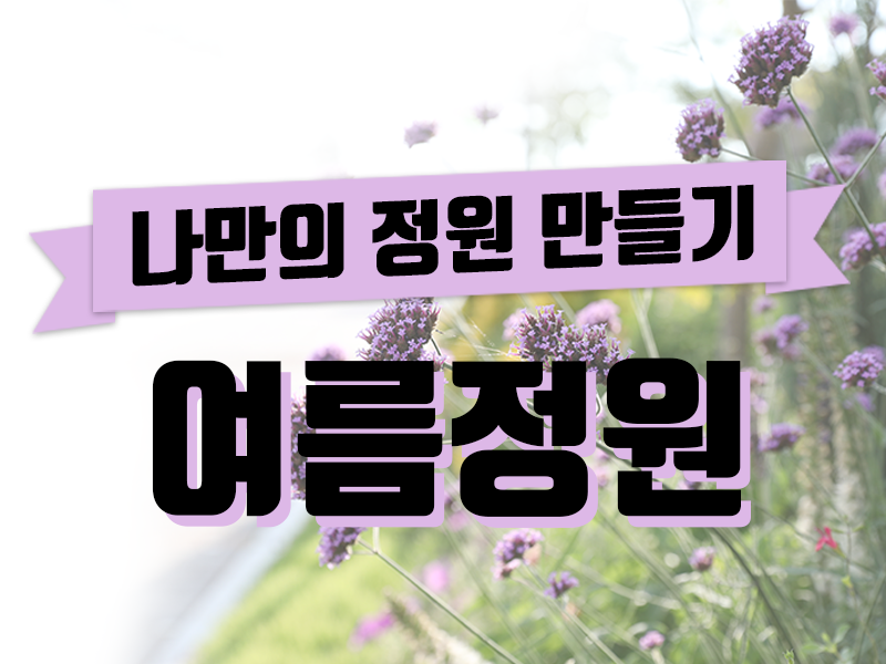 나만의 정원만들기.jpg